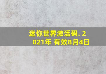 迷你世界激活码. 2021年 有效8月4日